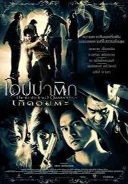 Opapatika                โอปปาติก เกิดอมตะ                2007