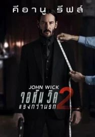 John Wick 2                จอห์น วิค 2 : แรงกว่านรก                2017