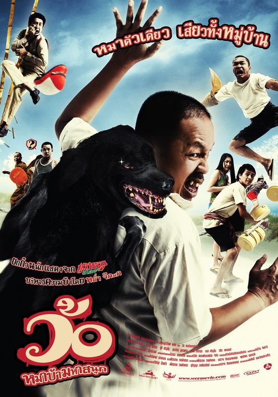 Wo Maba Maha Sanuk                ว้อ หมาบ้ามหาสนุก                2008