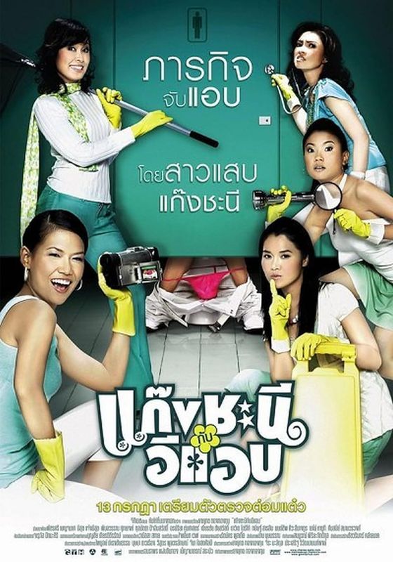 Gang chanee kap ee-aep                แก๊งชะนีกับอีแอบ                2006