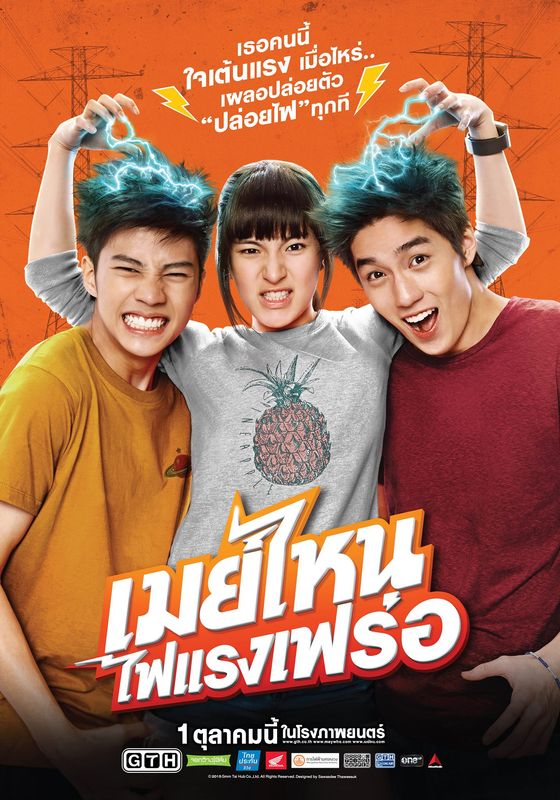 May nai fai rang frer                เมย์ไหน ไฟแรงเฟร่อ                2015