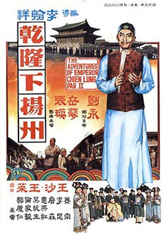 The Voyage of Emperor Chien Lung                อิทธิฤทธิ์ฮ่องเต้                1978