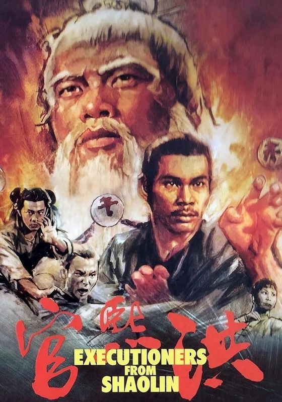 Executioners From Shaolin                ถล่มเจ้าระฆังทอง                1977