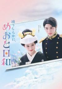 A Calm Sea and Beautiful Days with You พากย์ไทย                เหนือคลื่น ใต้ฟ้า ชีวารัก                2025