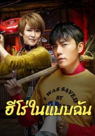 The Hero                ฮีโร่ในแบบฉัน                2025