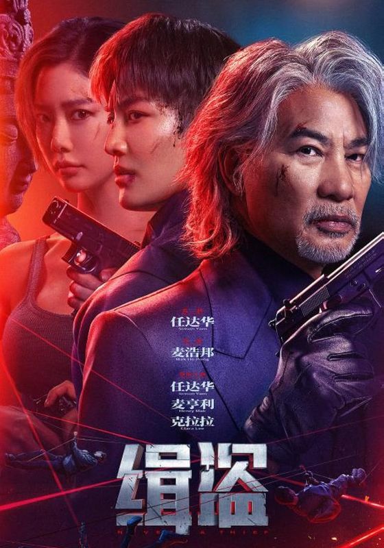 Never a Thief                ทะลวงแผนโจร                2025