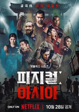 Physical Asia พากย์ไทย                คนแกร่งแข่งอึด ศึกแห่งเอเชีย                2025