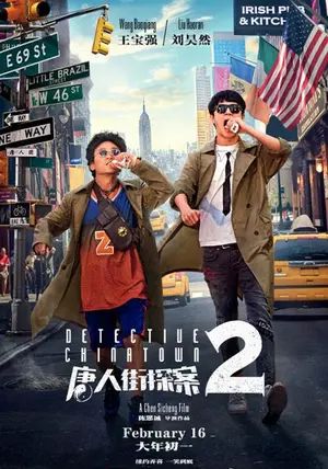 Detective Chinatown 2                แก๊งม่วนป่วนนิวยอร์ก                2018