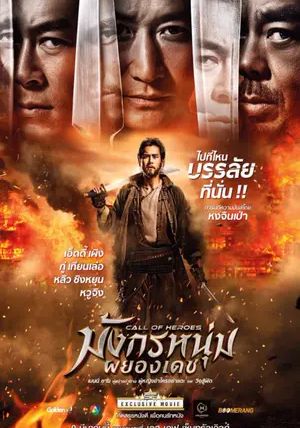 Call of Heroes (Ngai sing)                มังกรหนุ่มผยองเดช                2016